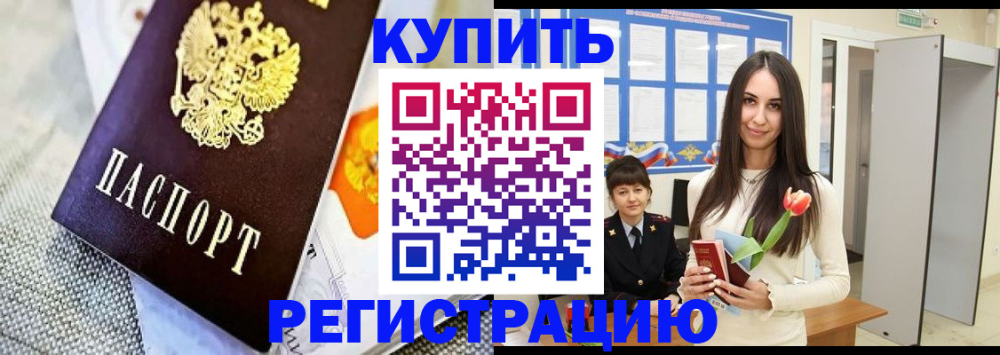 купить прописку в Ступино